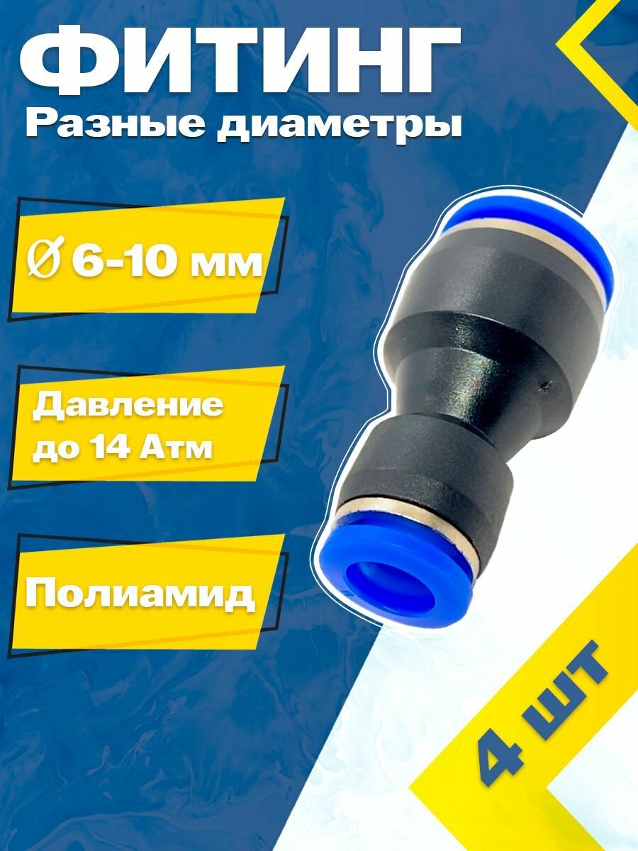 Фитинг трубок прямой пластиковый с разными диаметрами 6х10 мм (4 шт) пневмофитинг
