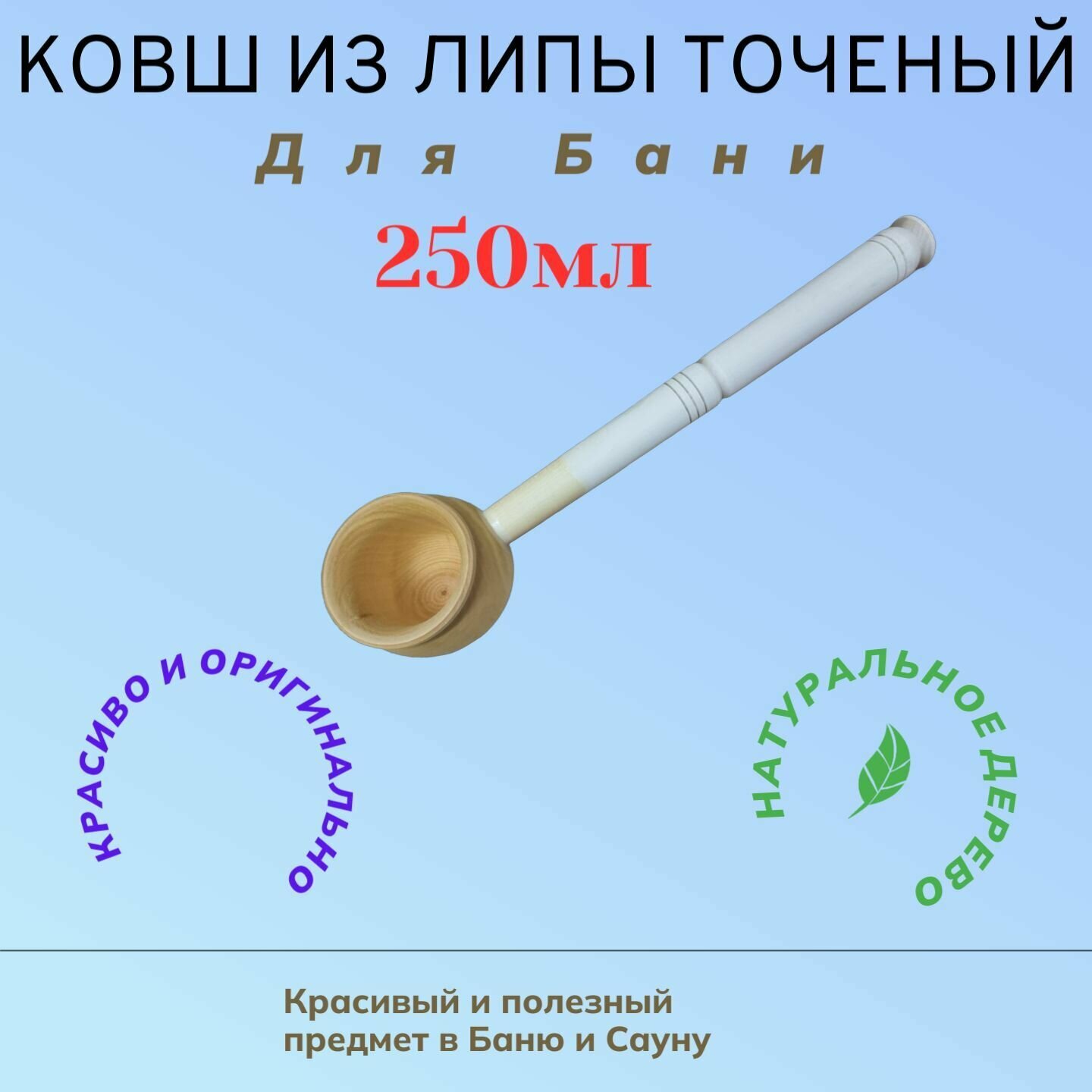 Ковш для бани деревянный точеный из липы 250мл для поливания на камни