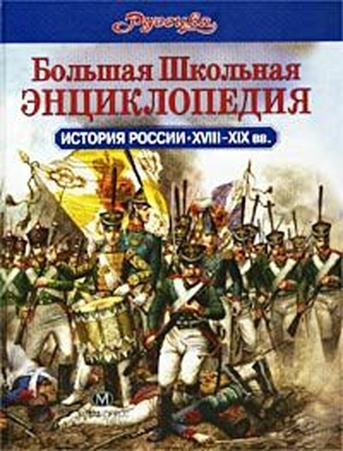 Большая школьная энциклопедия Руссика. История России XVIII-XIX вв.