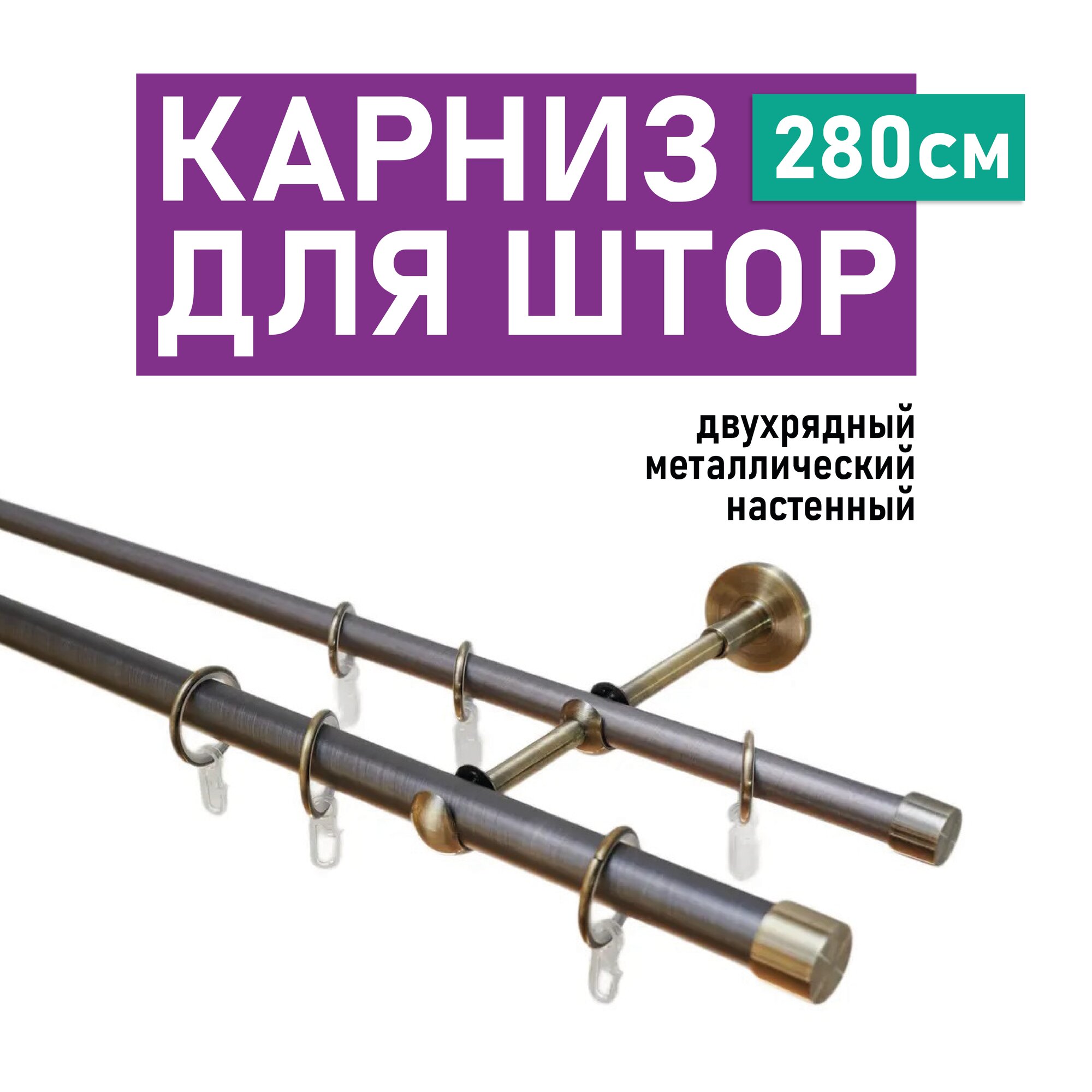 Карниз двухрядный с наконечником Заглушка 2.20.56.10.591/650.280