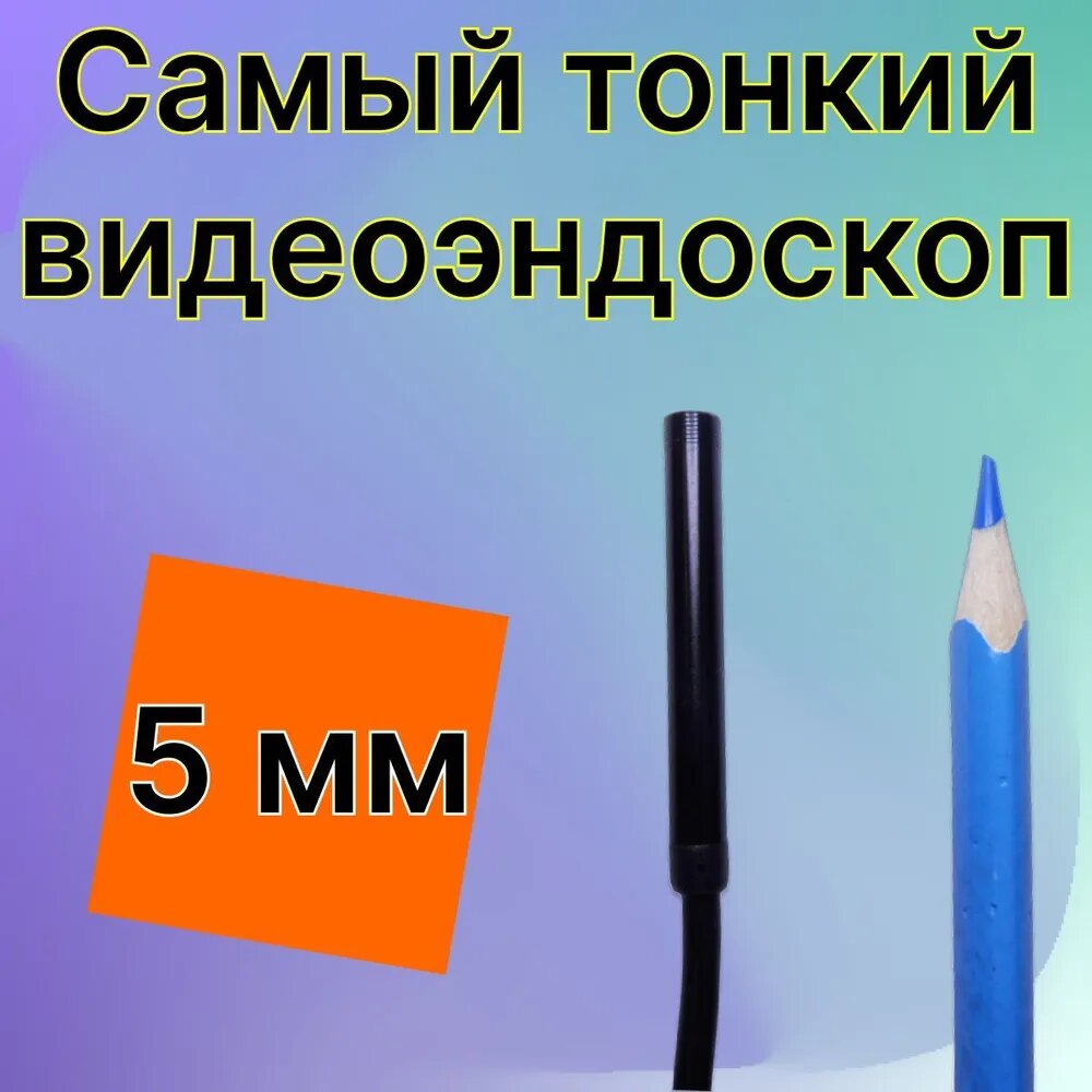 Видеоскопы Эндоскоп 5 метров, для смартфона/компьютера, с подсветкой, водонепроницаемый, IP67