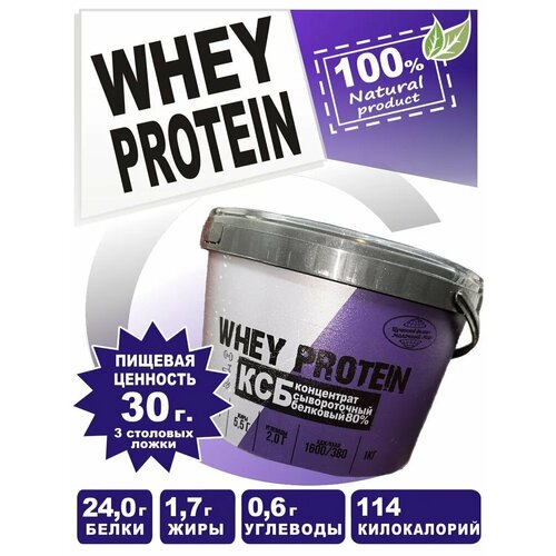 Протеин сывороточный для набора мышечной массы КСБ-80 1 кг без вкуса