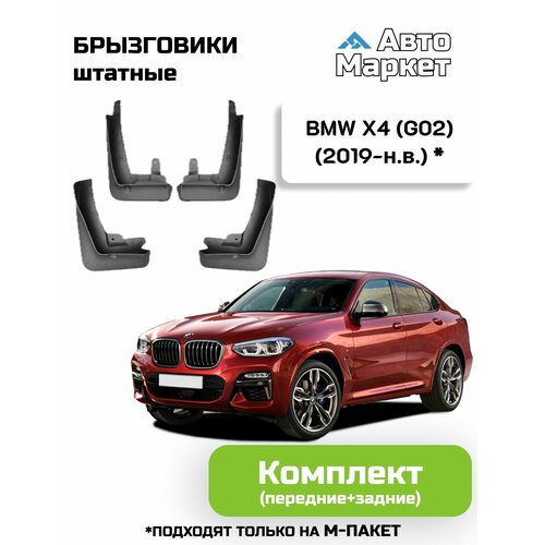 Брызговики штатные для BMW X4 (G02) (2019 2020 2021 2022 2023 2024 2025) (подходят только на м-пакет) - комплект