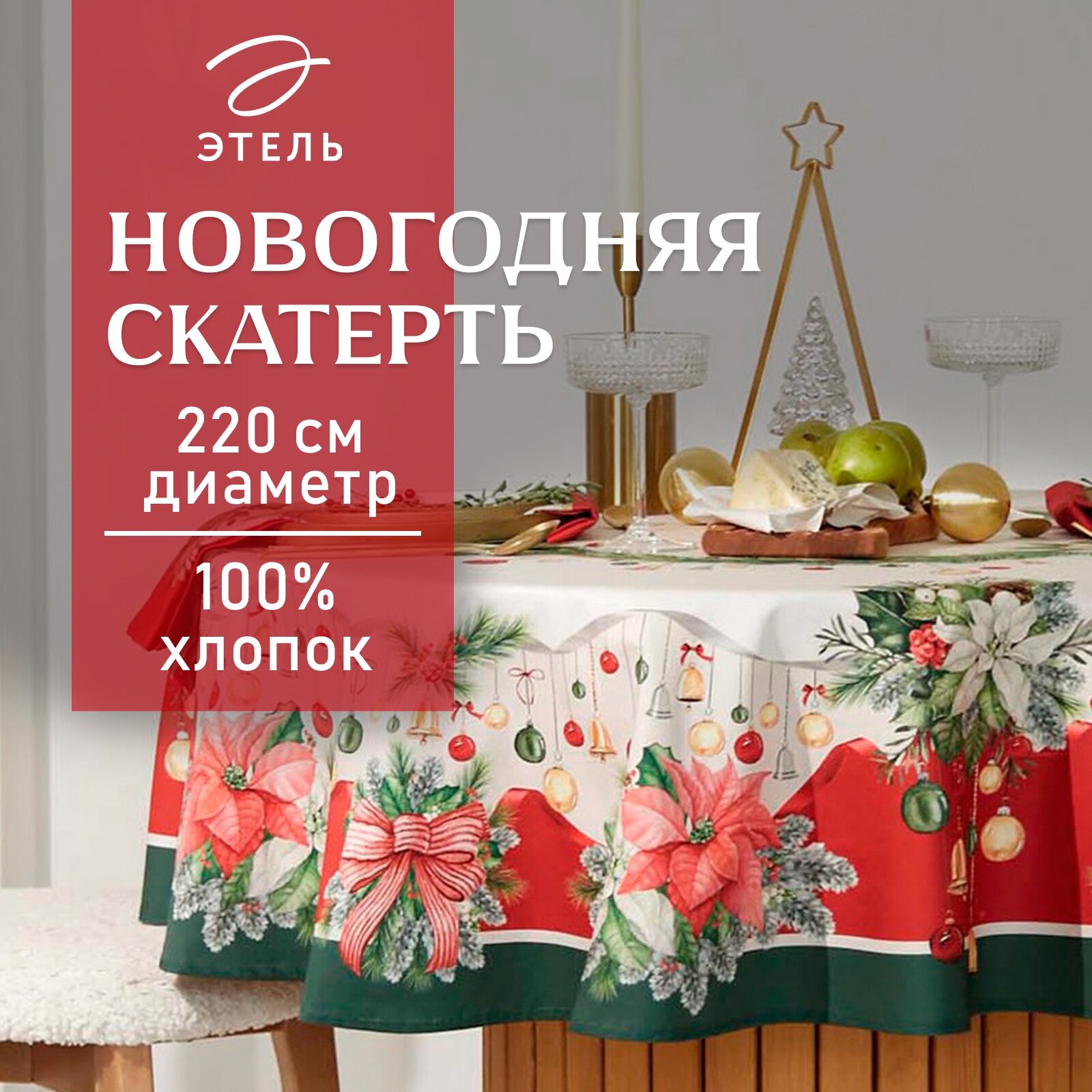 Новый год. Скатерть новогодняя Этель "Рождественский венок" d=150 см 100% хл саржа 190 г/м2