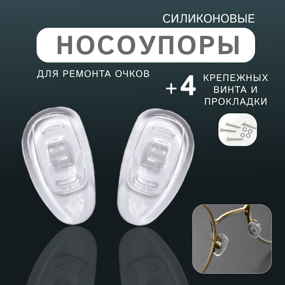 Носоупоры для очков силиконовые, набор для ремонта очков, носовые упоры для оправы