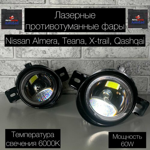 Лазерные противотуманные фары Nissan Almera Teana X-trail Qashqai 4080₽