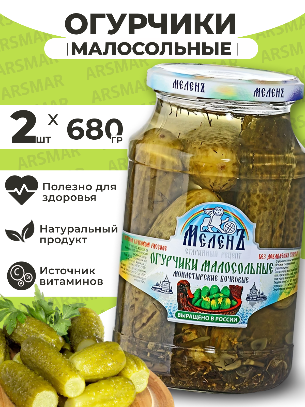 Огурцы малосольные соленые бочковые консервированные 2шт*680г Меленъ