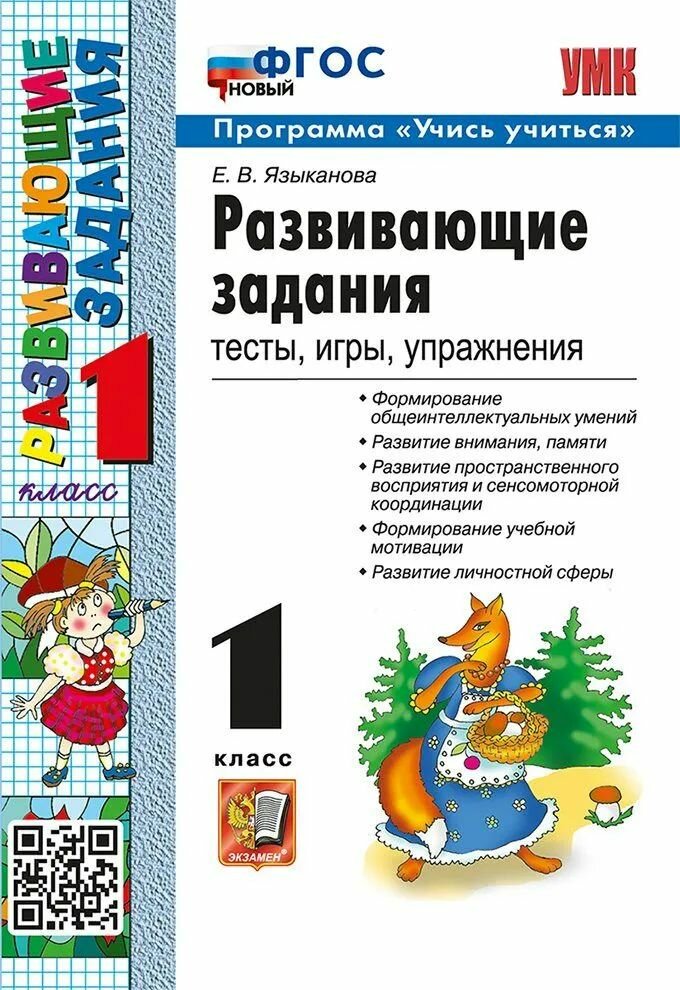 Языканова Развивающие задания 1 кл. (Новый ФГОС) "Экзамен"