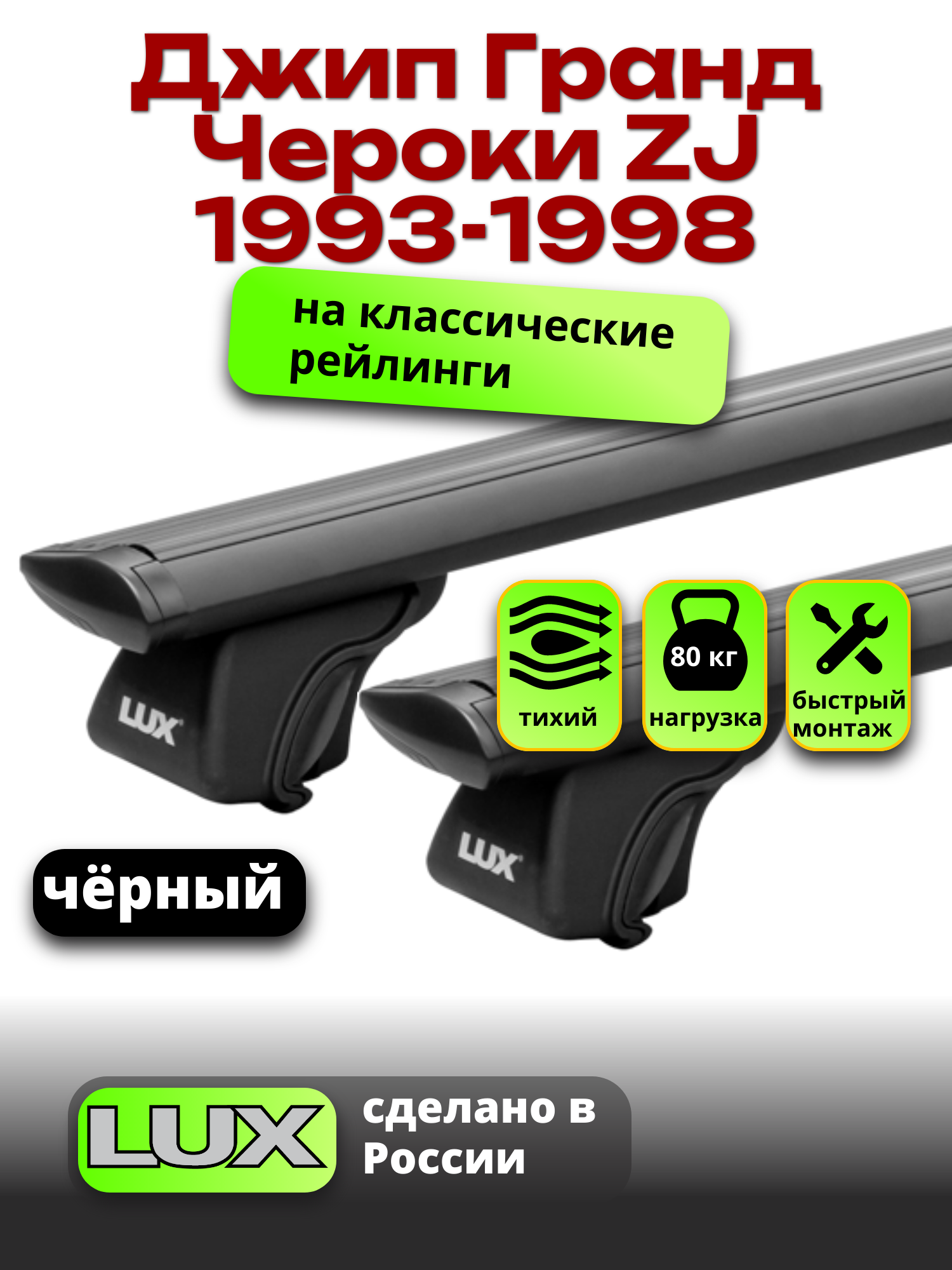 Багажник на крышу для Джип Гранд Чероки ZJ 1993-1998, на рейлинги, черный, LUX классик
