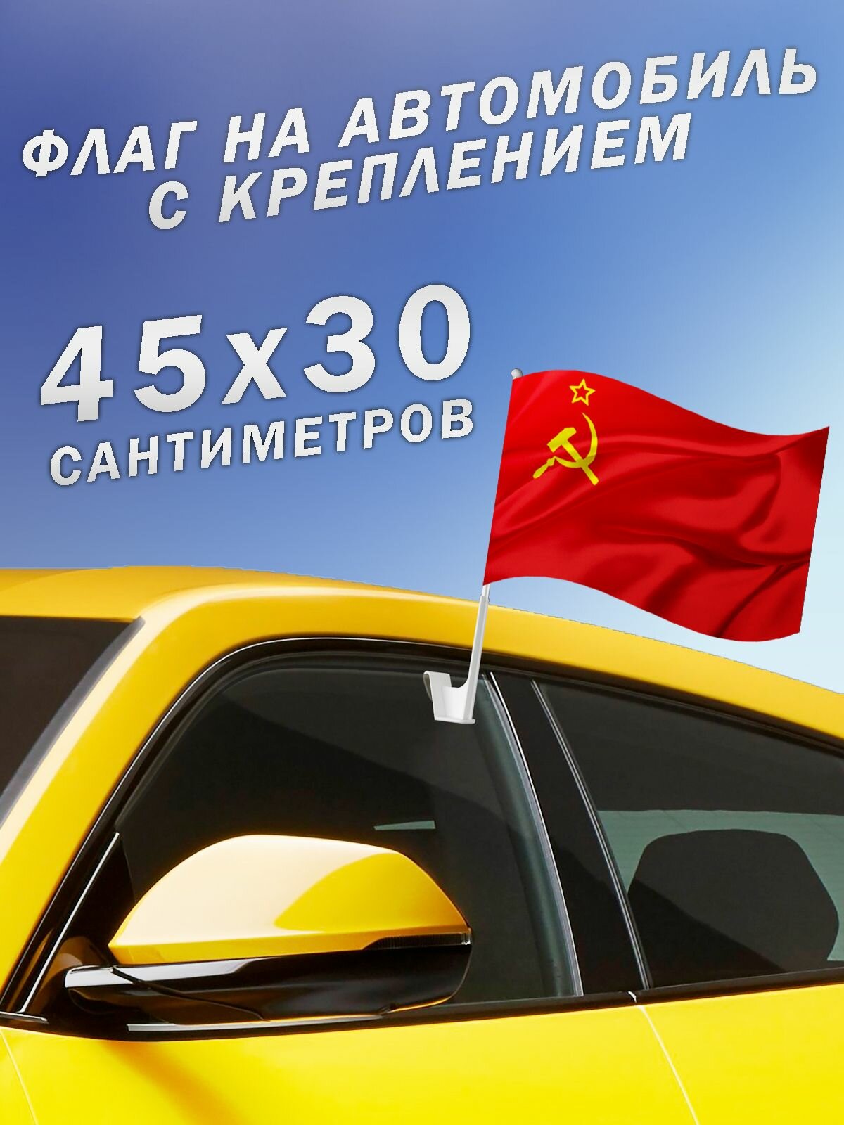 Автомобильный флаг с креплением СССР "Серп и молот"