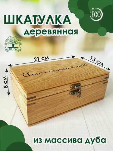 Изображение товара Шкатулка деревянная "Amor omnia vincit", массив дуба, 21х13 см