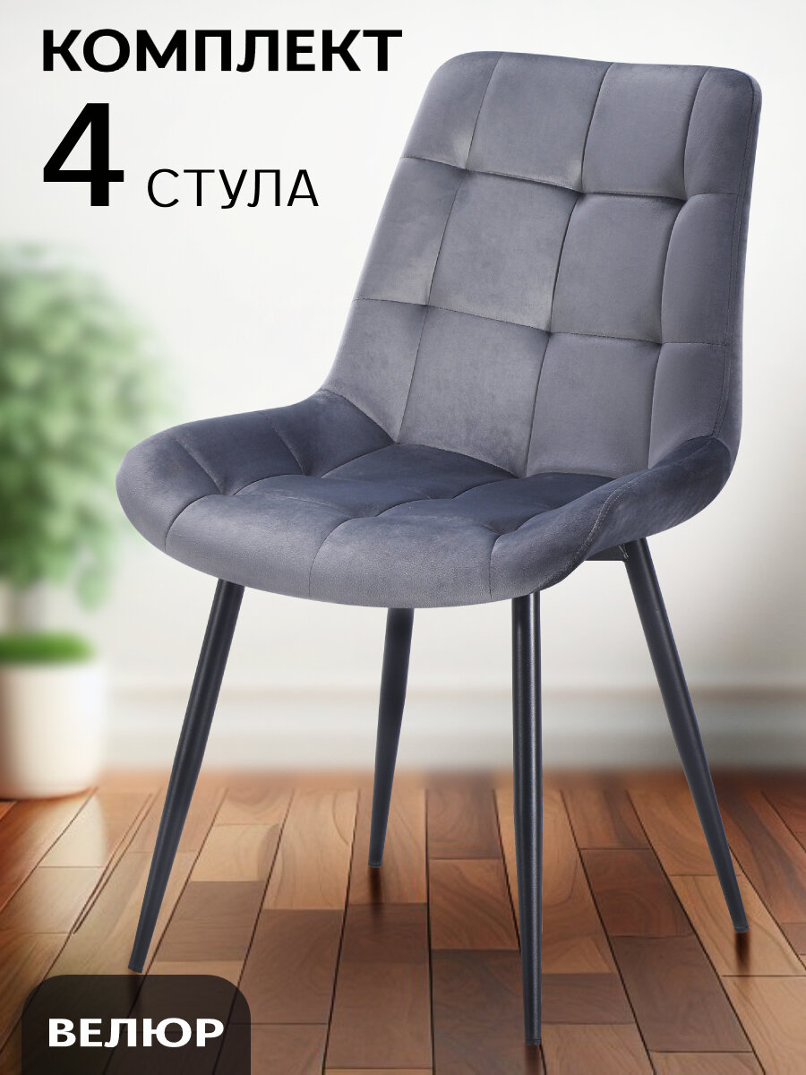 Комплект стульев La Room Флекс, для кухни, велюр, графитовый, 4 шт. нагрузка до 150 кг.