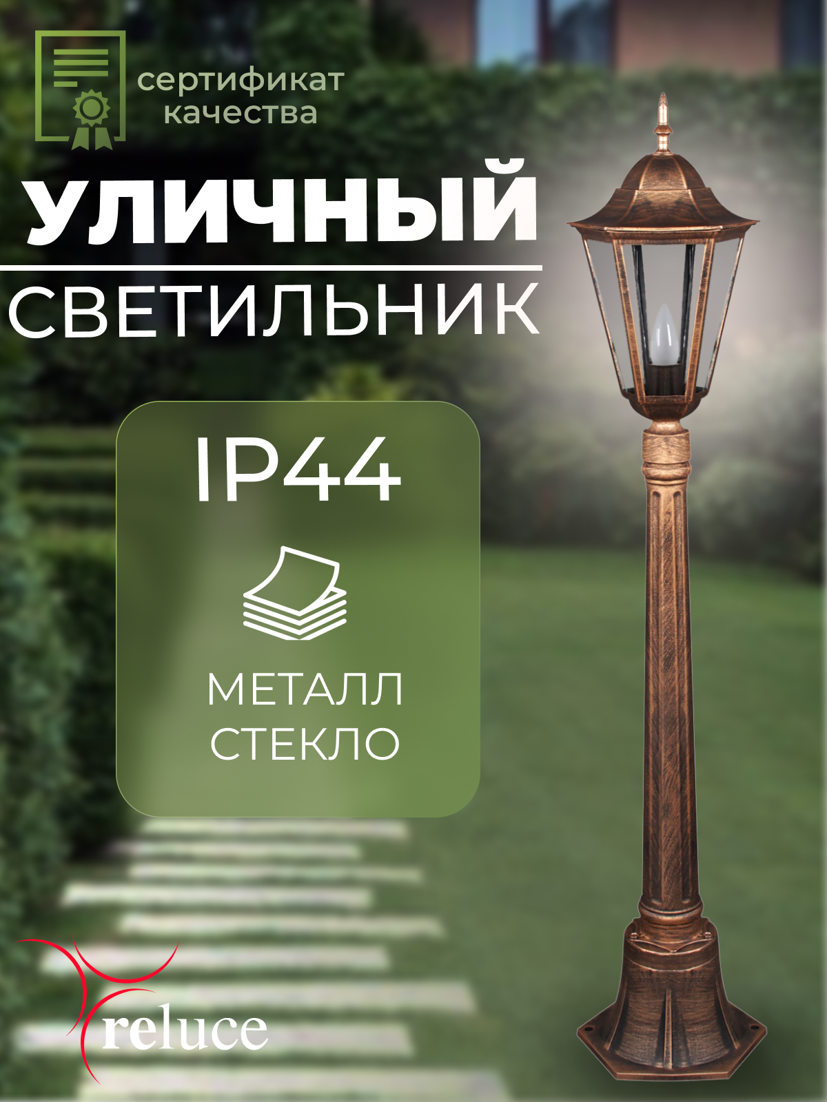 Светильник уличный напольный Reluce 08020-0.7-001L 08m BKG IP54