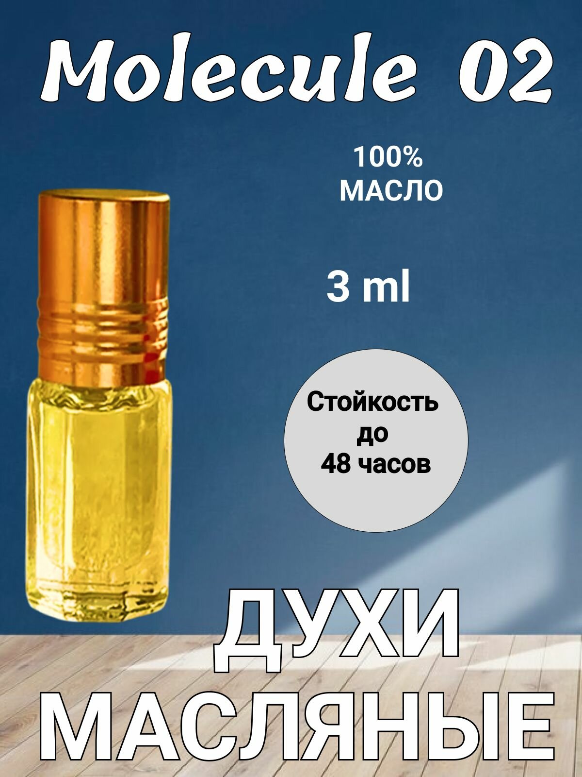 Масляные духи по мотивам Молекула 02. 3 мл. Подарочный набор в бархатном мешочке.