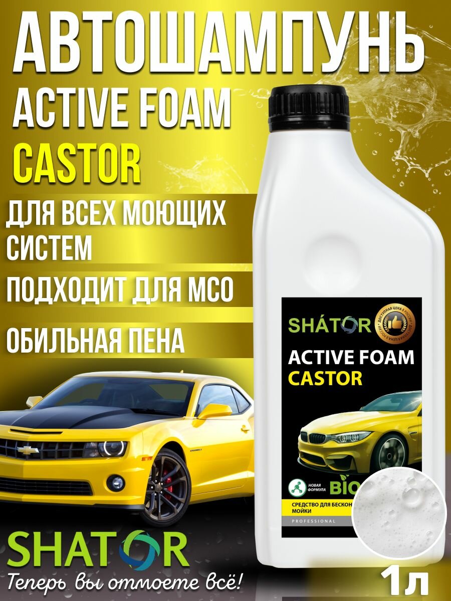 Автошампунь для бесконтактной мойки SHATOR / автохимия, активная пена "ACTIVE FOAM CASTOR" концентрат 1 литр
