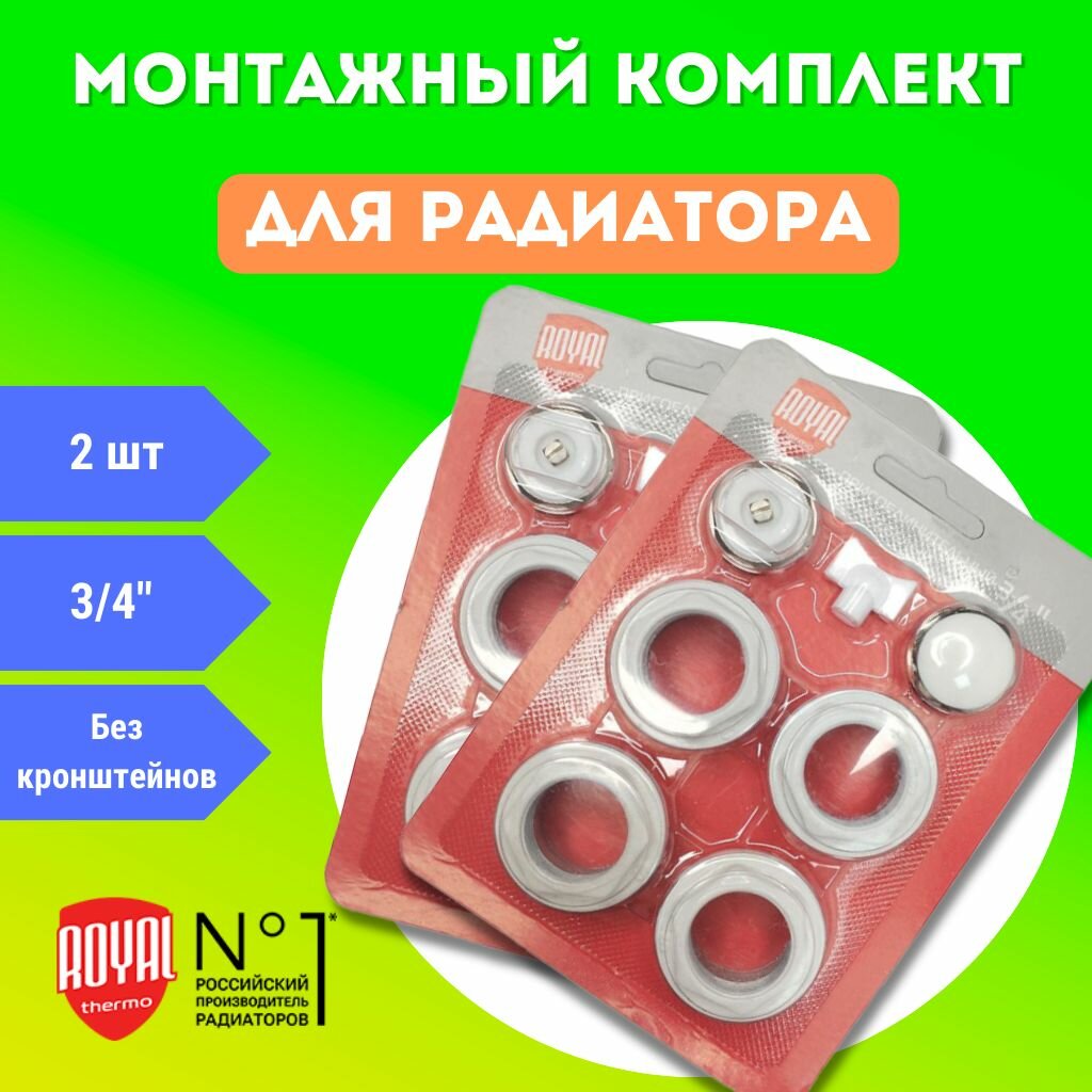 Монтажный комплект для радиатора 3/4", Royal Thermo, без кронштейнов 2 шт