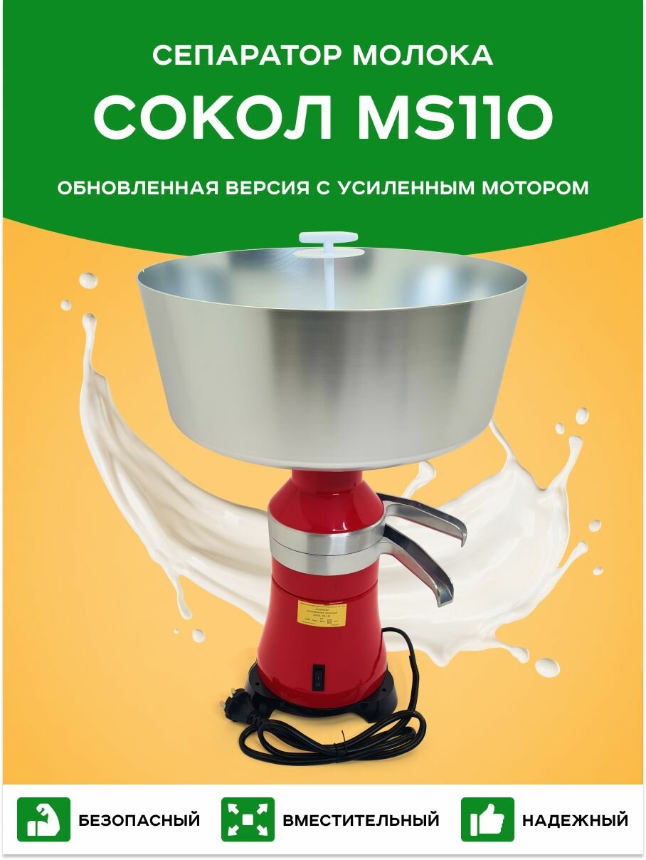 Сепаратор Сокол MS 110