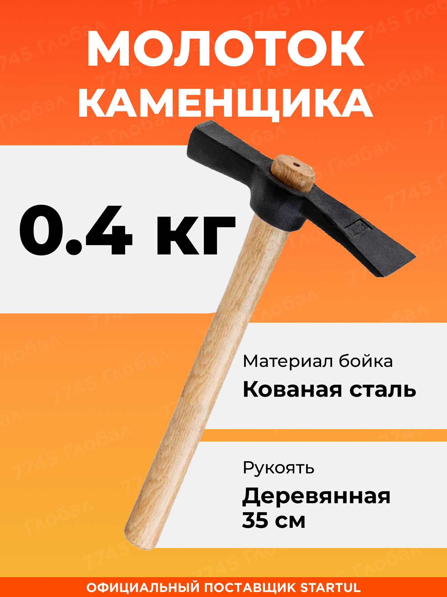 Молоток каменщика 400 г STARTUL Standart деревянная ручка (ST2003-04)