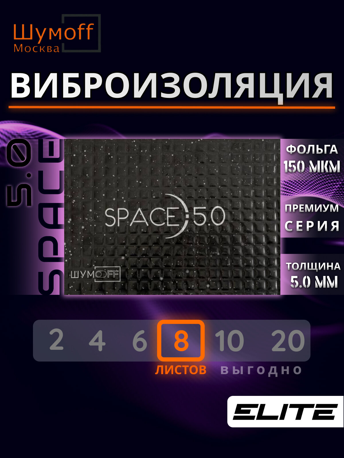 Виброизоляция для автомобиля, Шумоизоляция для авто, Шумофф Space 5.0, размер листа 25x37см, комплект 8 листов