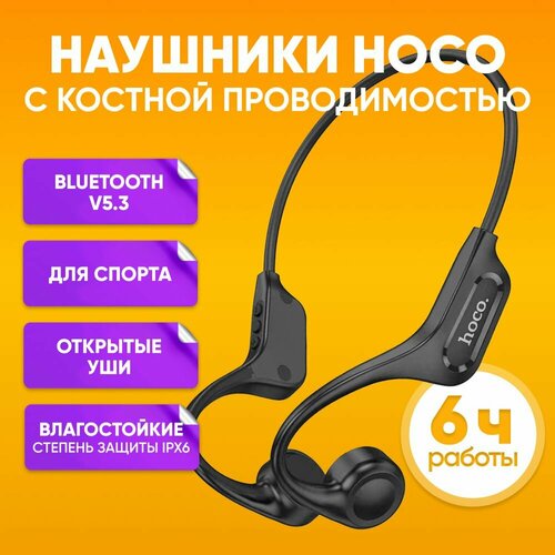 Беспроводные наушники с костной проводимостью HOCO DM43 черные Беспроводная Bluetooth-гарнитура для занятия спортом Накладные беспроводные наушники для бега с микрофоном влагозащищенные IPX6 2200₽