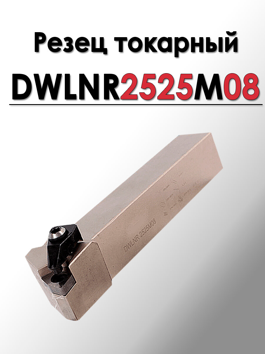 Резец токарный для наружного точения в упор и подрезки торца DWLNR2525M08