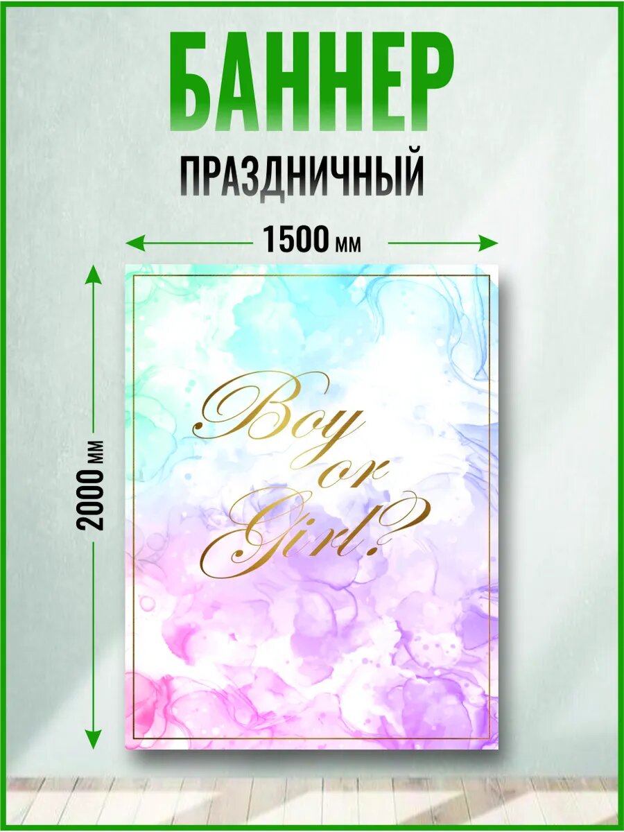 Баннер Гендер пати 1500 х 2000 мм