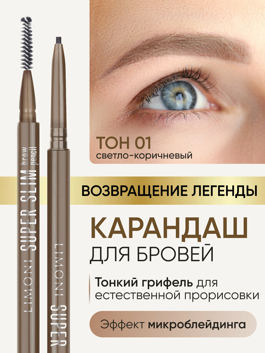 LIMONI Автоматический карандаш для бровей коричневый с щеточкой тон 1, "Super Slim Brow Pencil"