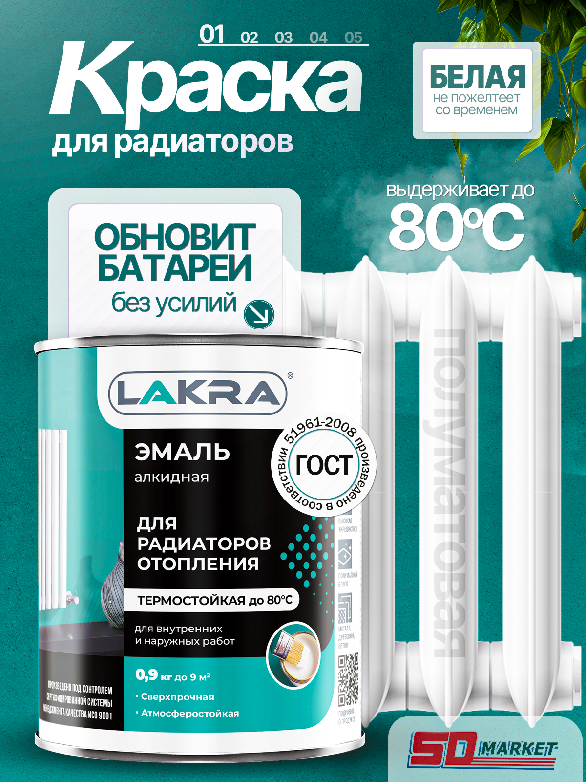 Краска для батарей отопления белая полуматовая  900 гр . Лакра
