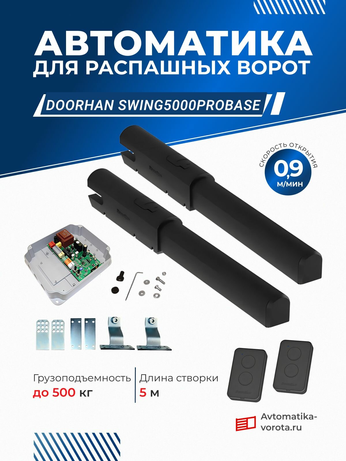 Автоматика для распашных ворот 5м/500кг SWING5000PROBASE