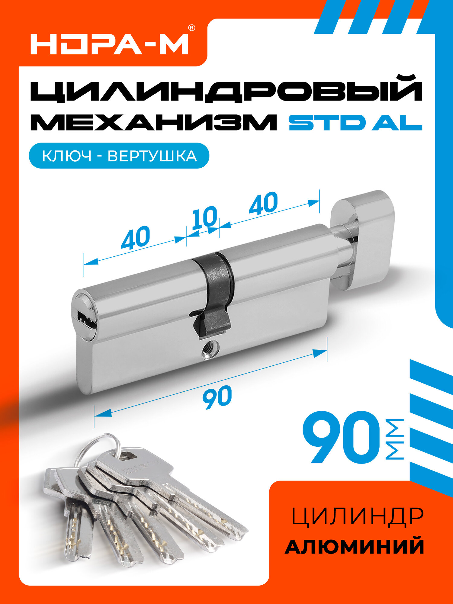 Цилиндр замка личинка нора-м STD Al ЛПВ с вертушкой - Хром - ЛПВ-90 (45-45)