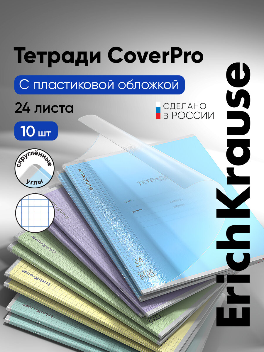 Тетрадь школьная ученическая с пластиковой обложкой ErichKrause Классика CoverPrо fizzy, А5+, 24 л, клетка разноцветные