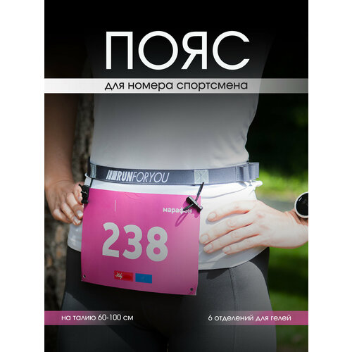 Пояс для номера бегуна спортивный RUN FOR YOU