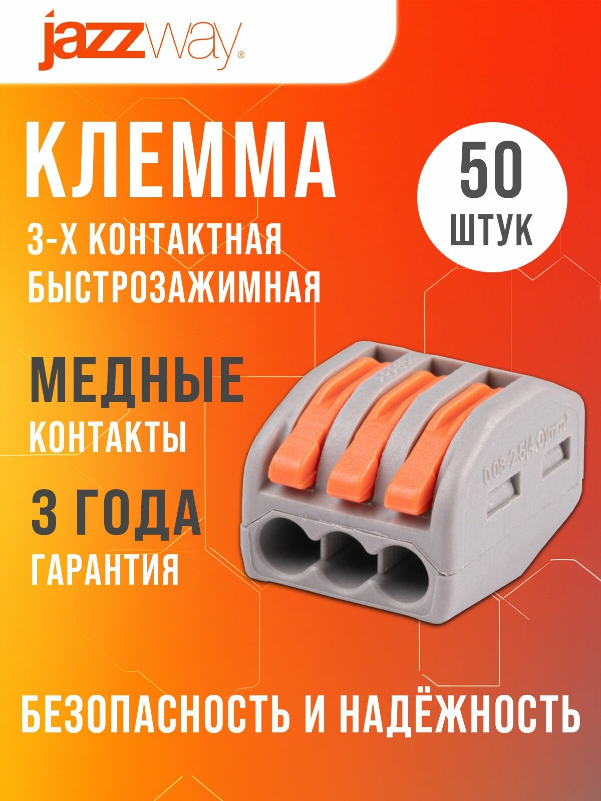 Клеммы для проводов Jazzway 0,08-2,5(4.0)mm2 50шт