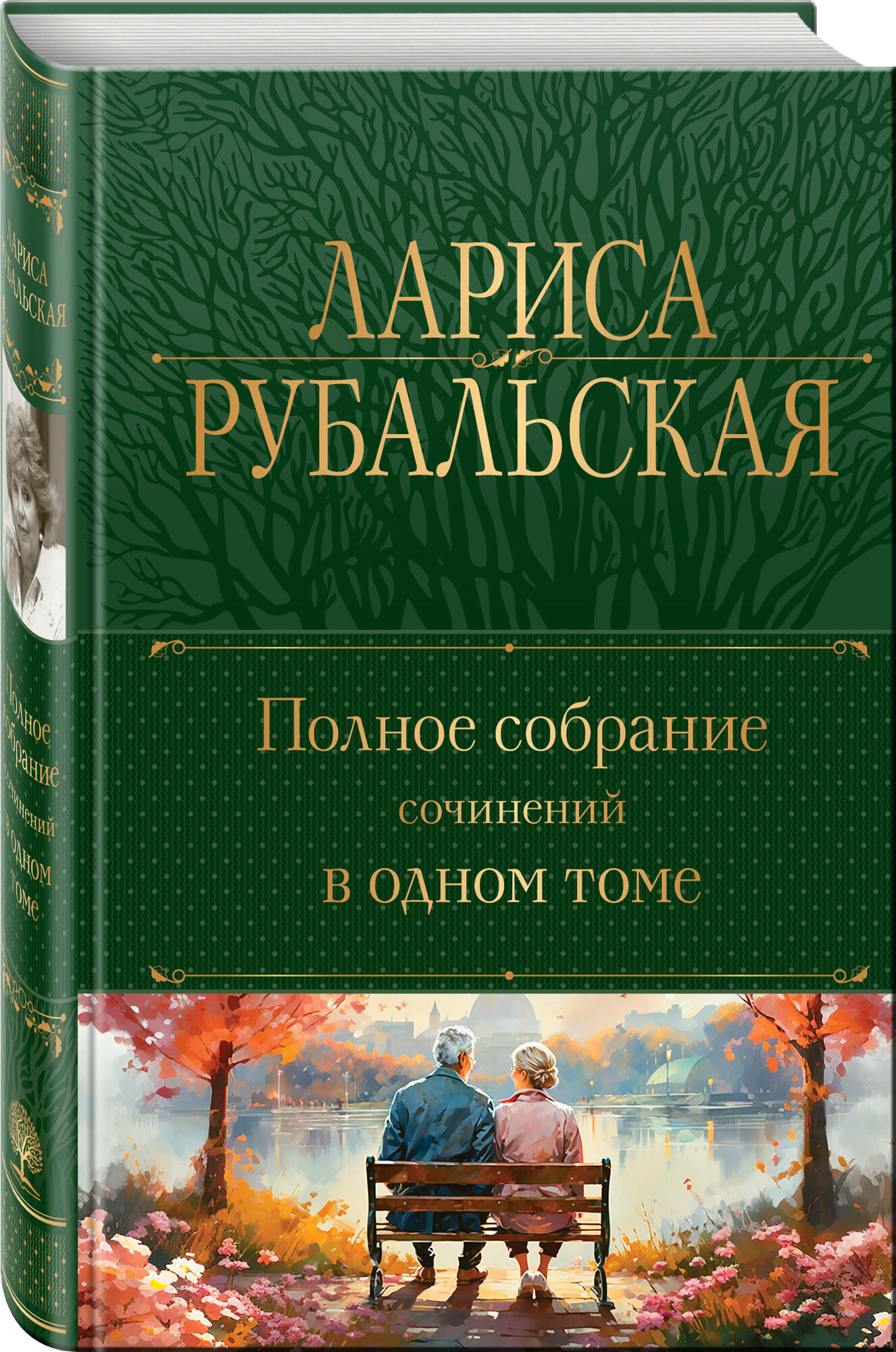 Рубальская Л. А. Полное собрание сочинений в одном томе