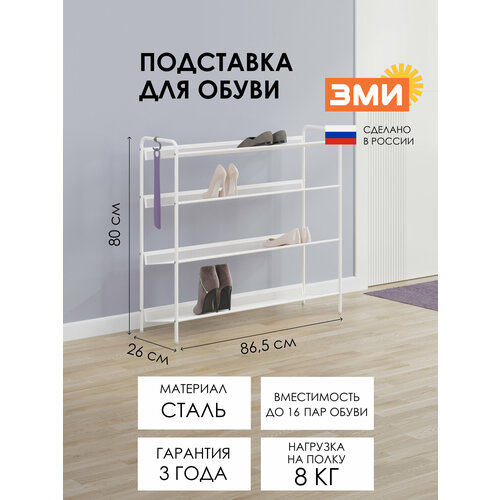 Обувница ЗМИ Женева 34, этажерка в прихожую на 16 пар обуви, 4 металлические полки, белая