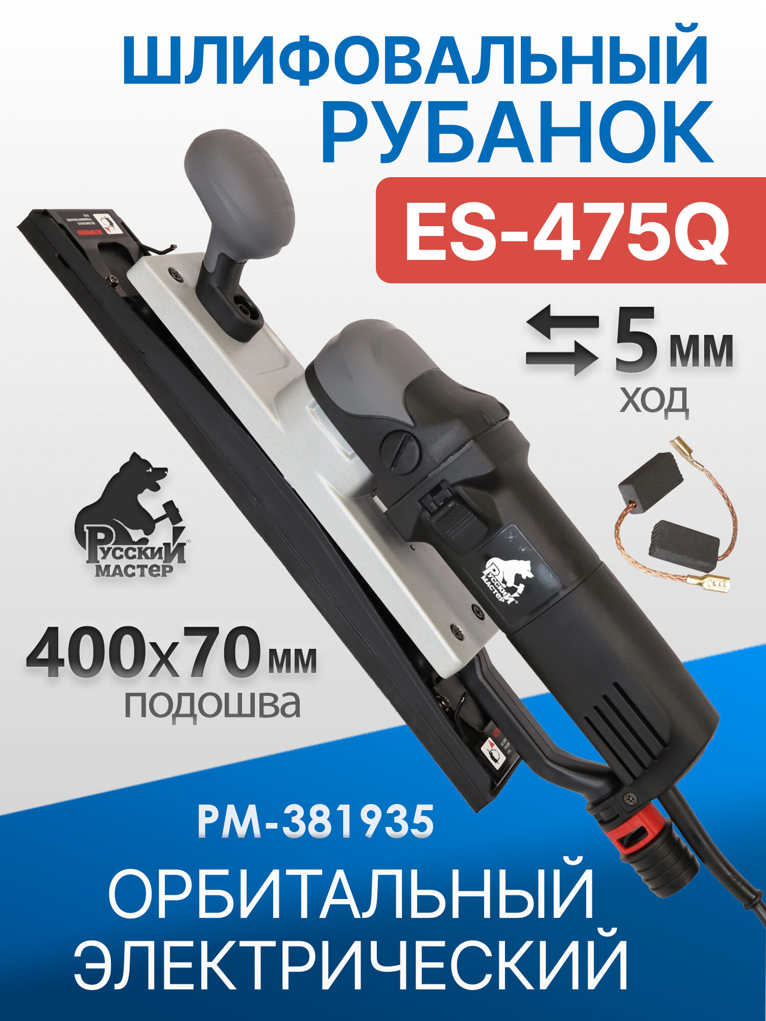 Рубанок шлифовальный Русский Мастер ES-475Q (400x70мм; ход 5мм) орбитальный электрический РМ-381768