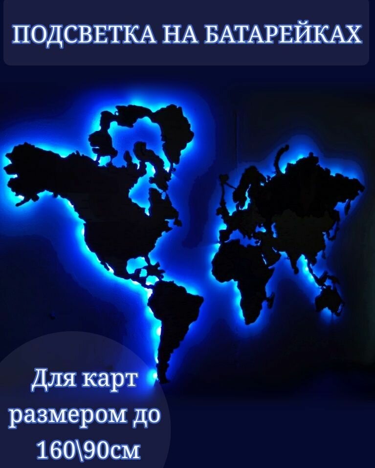 Подсветка на батарейках для карты мира до 160см, разноцветная с пультом RGB