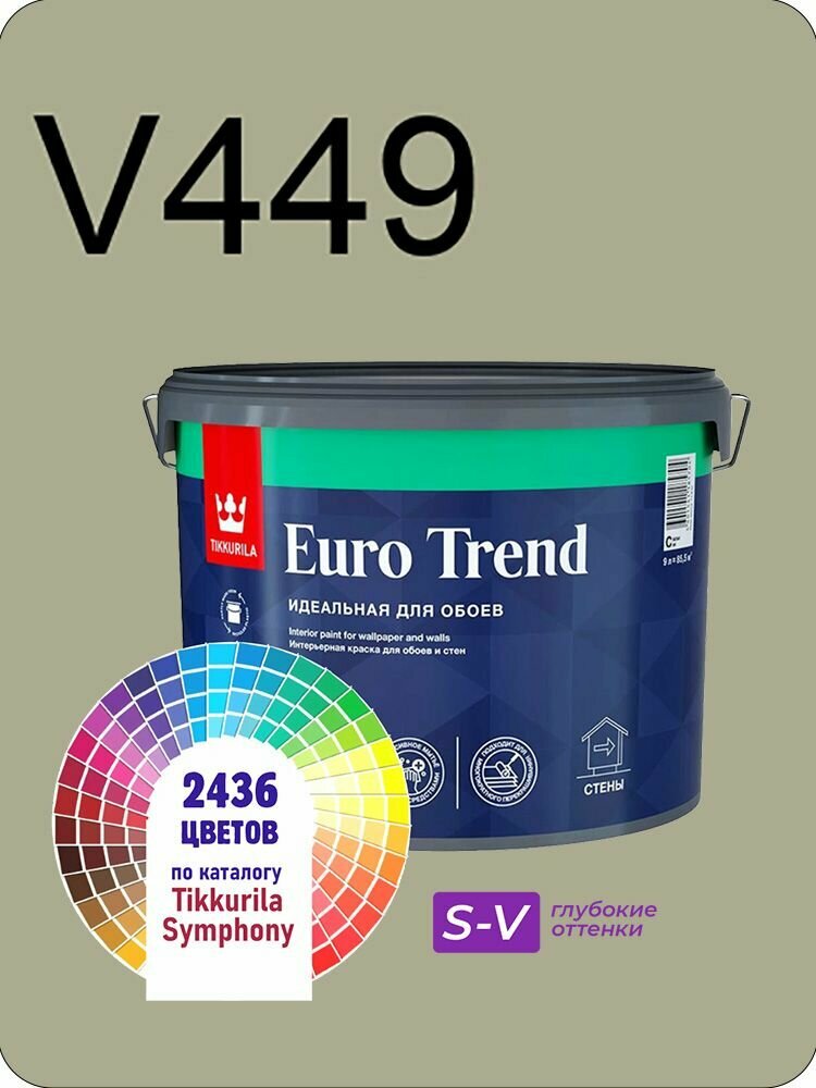 Краска для обоев Tikkurila Euro Trend 9л. глубокие оттенки V449