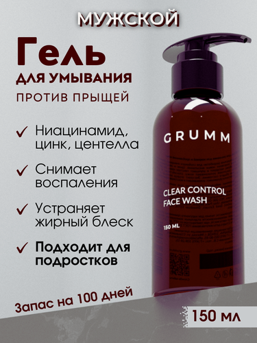 Изображение товара Гель для умывания мужской от прыщей, угрей, акне, GRUMM, 150 мл