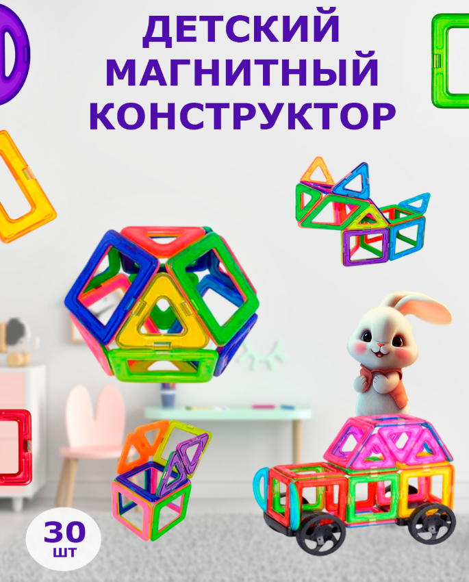 Конструктор детский магнитный DIY 30 деталей c колесами, развивающая игра 2+