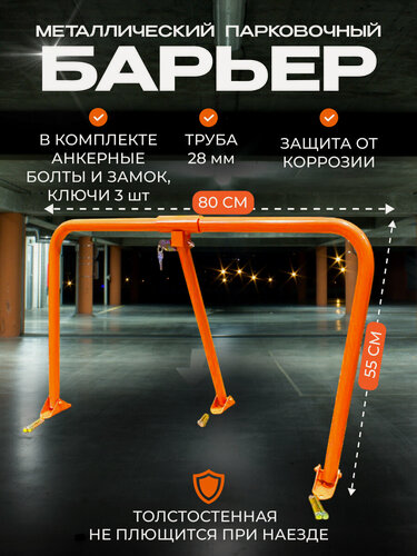 Изображение товара Барьер парковочный с замком 80 см + анкерные болты / Блокиратор парковочного места усиленный