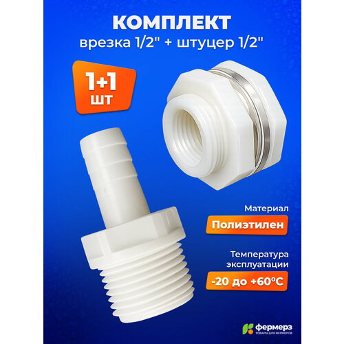 фото Комплект: штуцер для шланга 1/2 + врезка 1/2 для бочки и бака по 1 шт — надёжное соединение без протечек fermerz