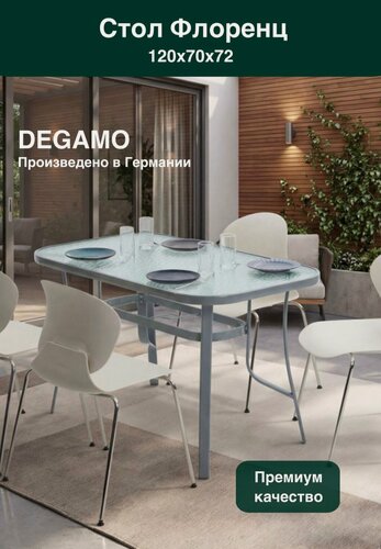 Изображение товара Стол садовый DEGAMO "Флоренц", стекло и металл, 120х70х72 см