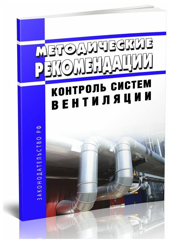 МР 4.3.0212-20 Контроль систем вентиляции. Последняя редакция - ЦентрМаг