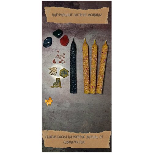 Свечи восковые, снятие блока на личную жизнь, от одиночества