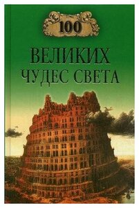 Ионина Н. А. 100 великих чудес света. 100 великих