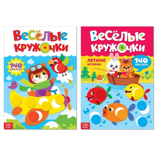 Буква-ленд Наклейки «Весёлые кружочки», формат А4, набор 2 шт. по 16 стр.