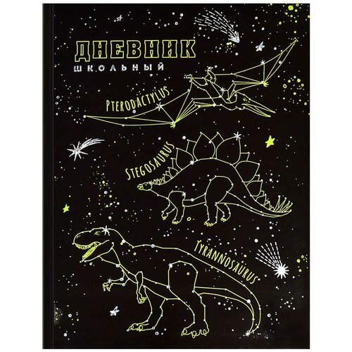Дневник интегральный созвездия динозавров 60213