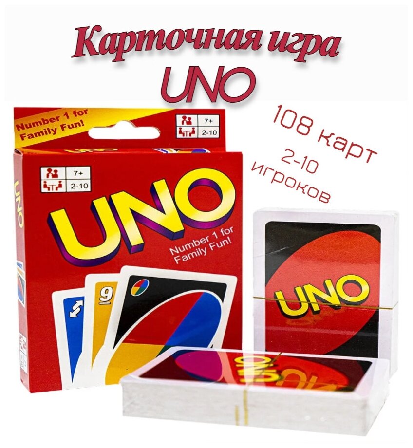 Игра настольная карточная Uno 108 карт для семьи, друзей, компании детей и взрослых