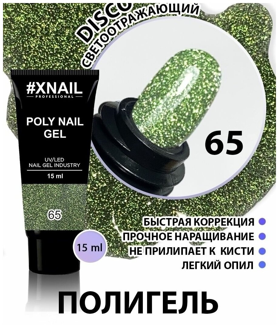 Гель для моделирования и наращивания ногтей XNAIL POLY NAIL GEL полигель светоотражающий с блестками с шимером для дизайна